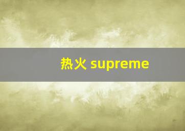 热火 supreme